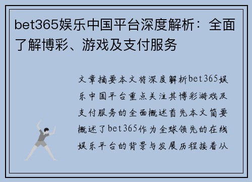 bet365娱乐中国平台深度解析：全面了解博彩、游戏及支付服务