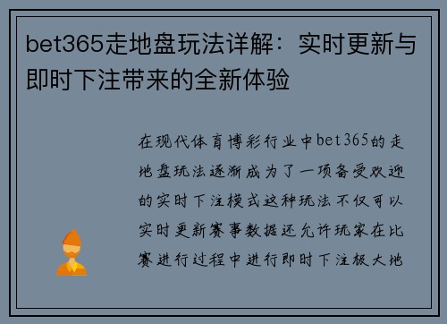 bet365走地盘玩法详解：实时更新与即时下注带来的全新体验