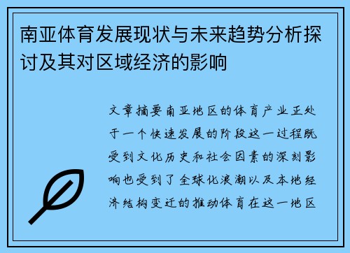 南亚体育发展现状与未来趋势分析探讨及其对区域经济的影响