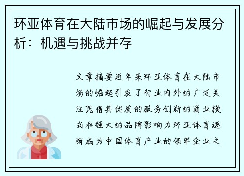环亚体育在大陆市场的崛起与发展分析：机遇与挑战并存