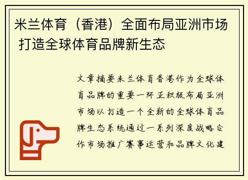 米兰体育（香港）全面布局亚洲市场 打造全球体育品牌新生态