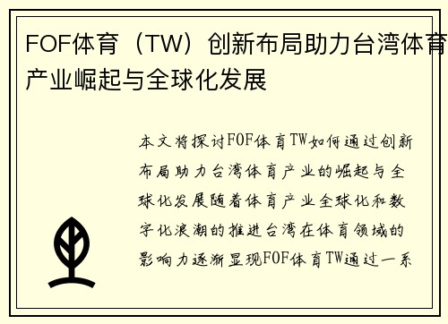 FOF体育（TW）创新布局助力台湾体育产业崛起与全球化发展