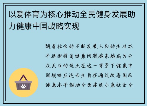 以爱体育为核心推动全民健身发展助力健康中国战略实现