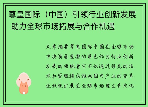 尊皇国际（中国）引领行业创新发展 助力全球市场拓展与合作机遇