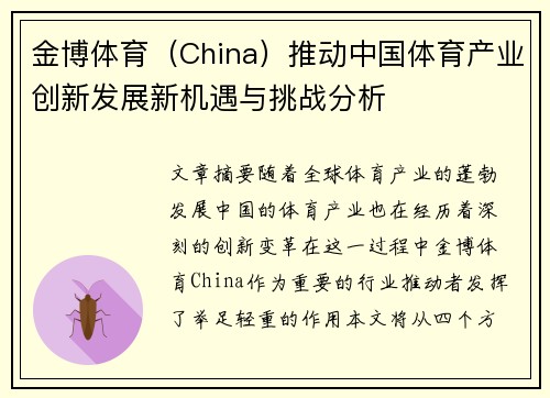 金博体育（China）推动中国体育产业创新发展新机遇与挑战分析
