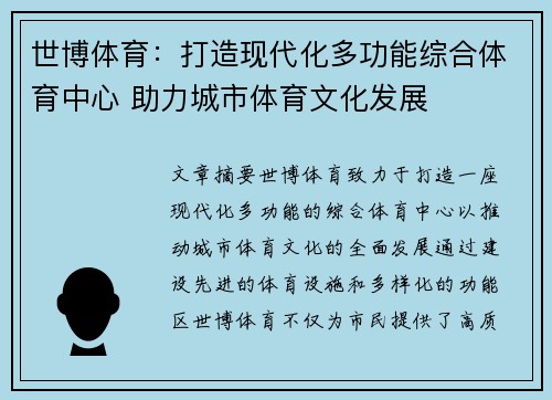 世博体育：打造现代化多功能综合体育中心 助力城市体育文化发展