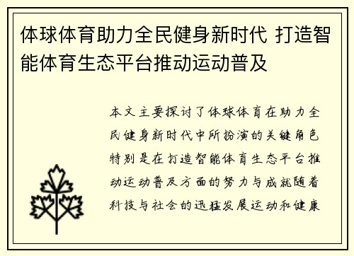体球体育助力全民健身新时代 打造智能体育生态平台推动运动普及