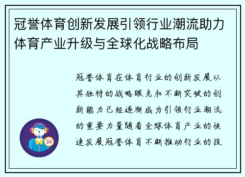 冠誉体育创新发展引领行业潮流助力体育产业升级与全球化战略布局