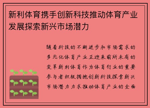 新利体育携手创新科技推动体育产业发展探索新兴市场潜力