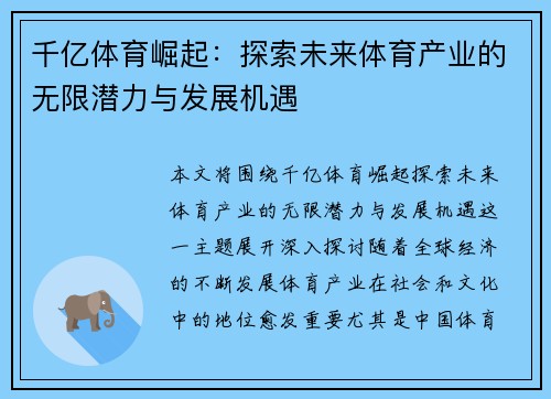 千亿体育崛起：探索未来体育产业的无限潜力与发展机遇