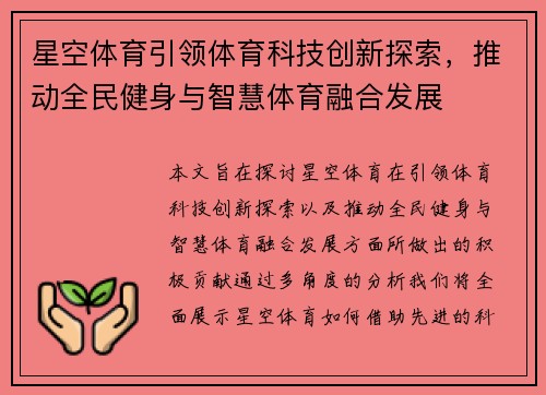 星空体育引领体育科技创新探索，推动全民健身与智慧体育融合发展