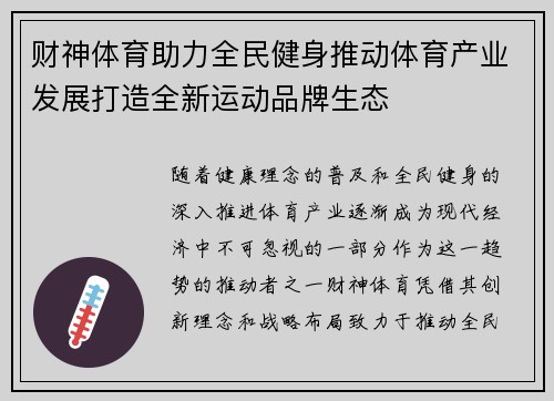 财神体育助力全民健身推动体育产业发展打造全新运动品牌生态