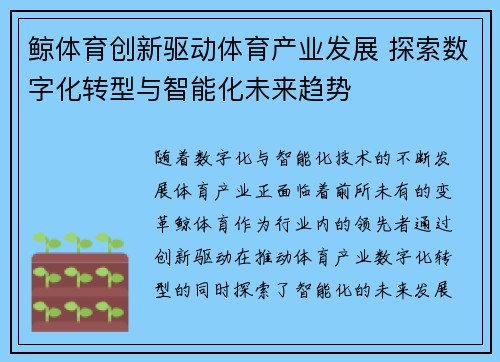 鲸体育创新驱动体育产业发展 探索数字化转型与智能化未来趋势