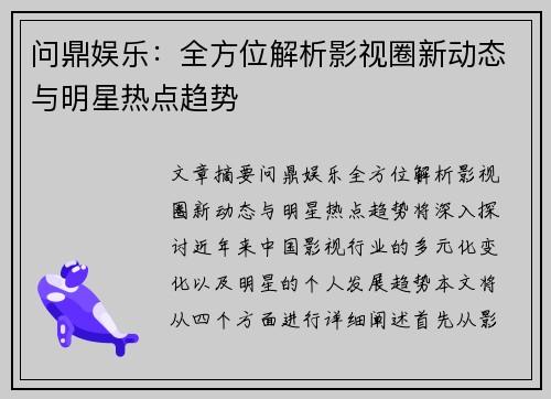 问鼎娱乐：全方位解析影视圈新动态与明星热点趋势