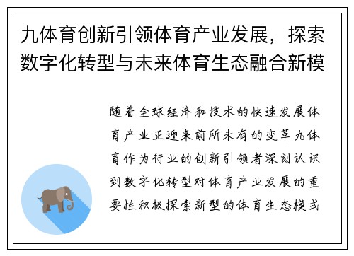 九体育创新引领体育产业发展，探索数字化转型与未来体育生态融合新模式