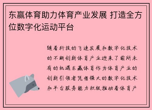 东赢体育助力体育产业发展 打造全方位数字化运动平台