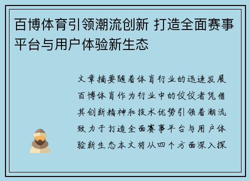 百博体育引领潮流创新 打造全面赛事平台与用户体验新生态