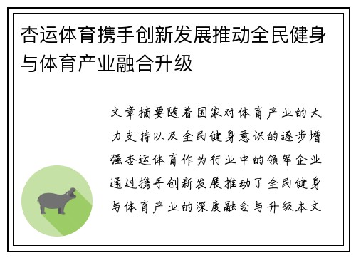 杏运体育携手创新发展推动全民健身与体育产业融合升级
